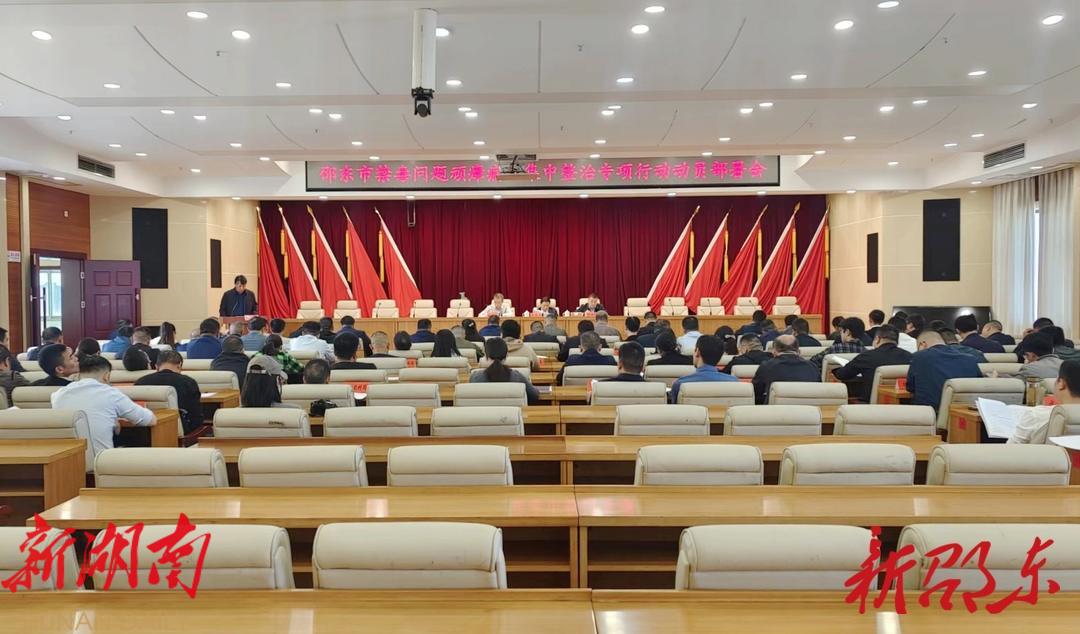 邵东市动员部署禁毒问题顽瘴痼疾集中整治专项行动_邵阳头条网